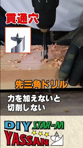 木工ドリル先端形状（先ネジ＆先三角）の特長 #shorts