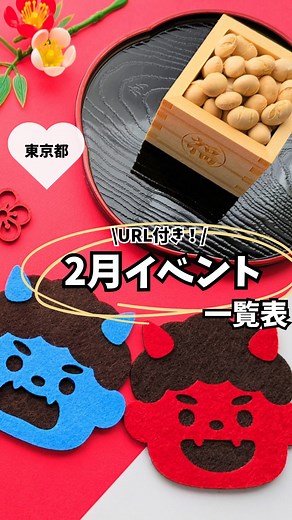 Rio◆東京子連れイベント情報◆子連れおでかけ | ◆12月東京都のイベント一覧表◆ \\便利な東京都2025年12月のイベント一覧表// コメントして送付ではありません⚠️ ⚪️2月のイベント一覧表⚪️ ・2月中どんどん増えていく！ ・探しやすいよう終わったイベントは消していきます！ ・詳細すぐ見れるURL付き！... | Instagram