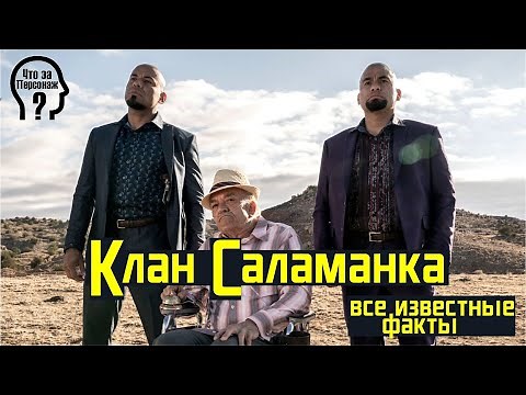 Клан Саламанка - Лучше звоните Солу / Во все тяжкие. История семьи Саламанка