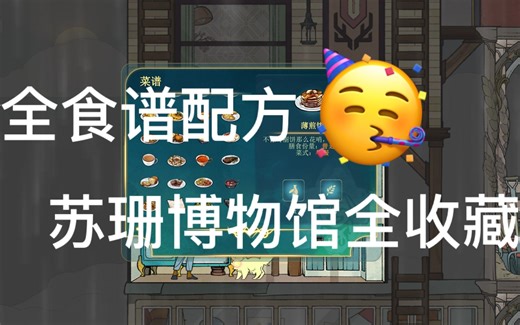 【spiritfarer灵魂摆渡者】最最新全食谱配方＋苏珊博物馆全收藏