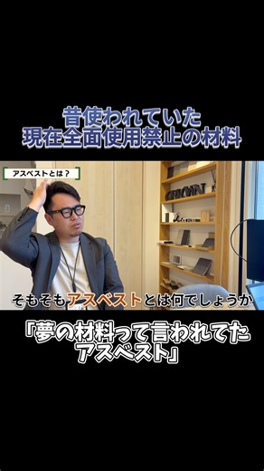 リフォームの際に確認したい『アスベスト』とは？ #アスベスト含有 #宇都宮市 #建築 #リノベーション #リフォーム #diy #設計士 #解説 #新築 #石綿 #アスベスト #健康被害