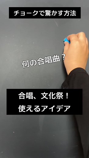 文化祭に使える黒板アートの合唱