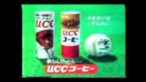 CMですよ_４４「UCCコーヒー」