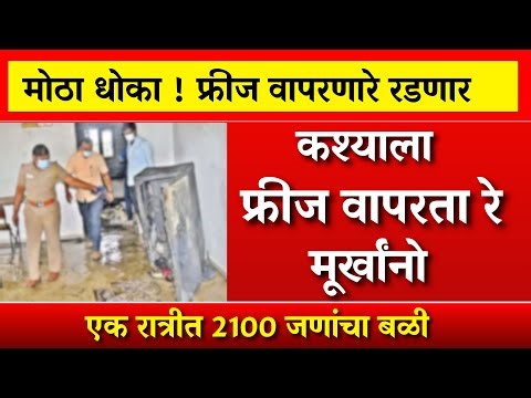 फ्रीज वापरताना 'ही' 1 चूक पडेल महागात! 😭जीव वाचवायचा असेल तर हे नक्की करा 🔴 Fridge Tips in marathi