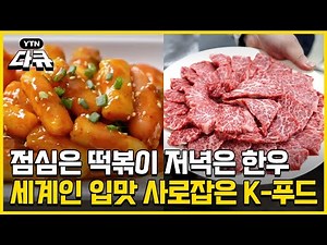 Lunch with Tteokbokki, Dinner with Korean Beef, K-Food that Has Captivated Global Palates