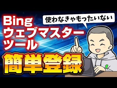 Bingウェブマスターツールの簡単な登録方法を解説【2022年最新版】