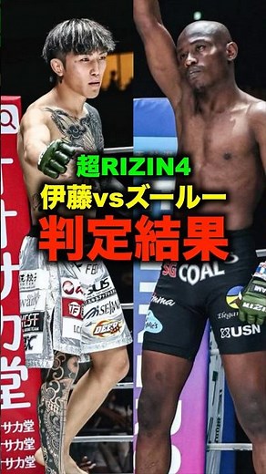 Super RIZIN4 Hiroki Ito vs. Zulu decision result #shorts