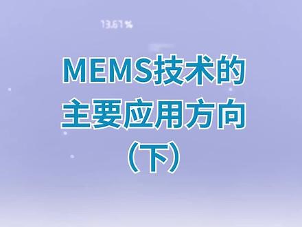 传感黑科技——将小型化和高性能充分融合的MEMS技术#科普 #mems传感器 #科技改变生活 #芯片