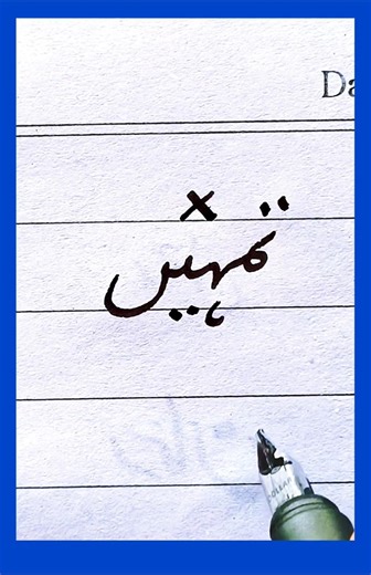 Write perfect shape of urdu Word تمہیں | Learn Handwriting| Improve your handwriting with cut marker