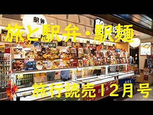 旅と駅弁・駅麵 #旅行読売2025年12月号 2025年10月28日(火)発売 価格1100円