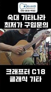 크래프터 C18 탑솔리드 클래식 기타 -숙대 기타나라-