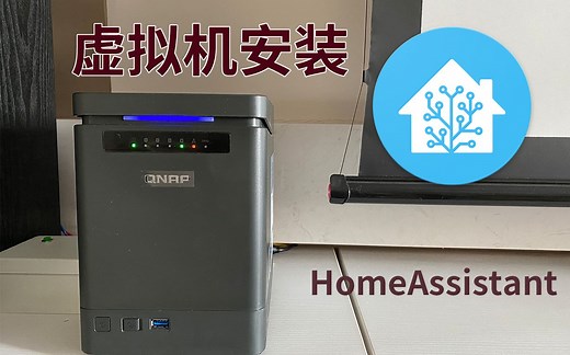 威联通虚拟机安装homeassistant