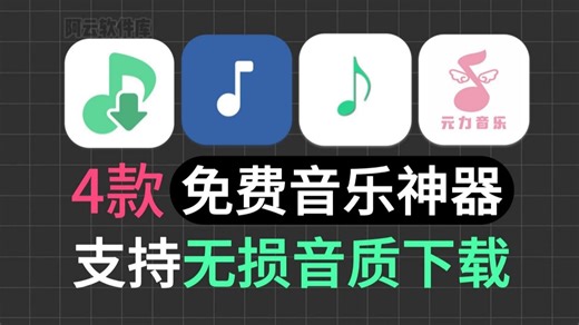 2026年多款免费听歌软件APP，安卓和win还支持IOS！还支持无损音乐下载导入歌单，最新开源音乐下载神器！D