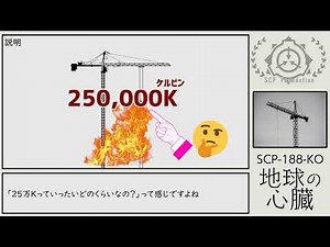 [Slow SCP Introduction] SCP-188-KO [Heart of the Earth]