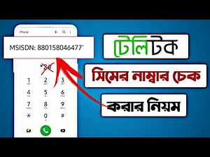 How to check Teletalk SIM number ||how to check teletalk number||how to check teletalk SIM number