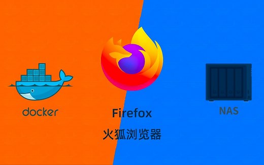 火狐浏览器Firefox群晖NAS用docker部署