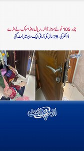 Grand Robbery of 105 Tola Gold, Dollars, Riyal & Honda Civic in Lahore at Doctor’s House #Crime #Robbery #PunjabPolice #LahoreRobbery #LahoreCrime #Lahore | UrduPoint Videos