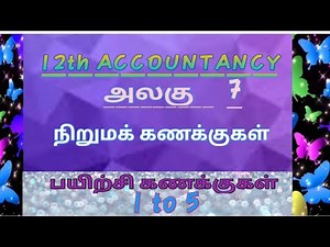 12th Accountancy / unit 7/ Exercise sums 1 2 3 4 5 for tamil medium ‪@royalcommerce‬
