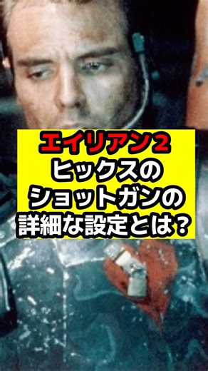【エイリアン】『エイリアン2』ヒックスのショットガンの詳細な設定とは？#エイリアン#エイリアンロムルス#エイリアンアース