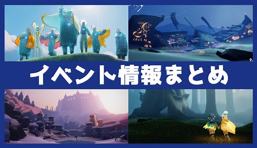 【Sky】イベントの一覧と最新情報【星を紡ぐ子どもたち】