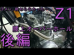 【Z1】Z1Eエンジンの腰上オーバーホール 後編 コロナ影響か、パーツが欠品＆納期遅いで超絶困る事に。完成寸前ですがパーツ届き待ち。 KAWASAKI engine overhaul