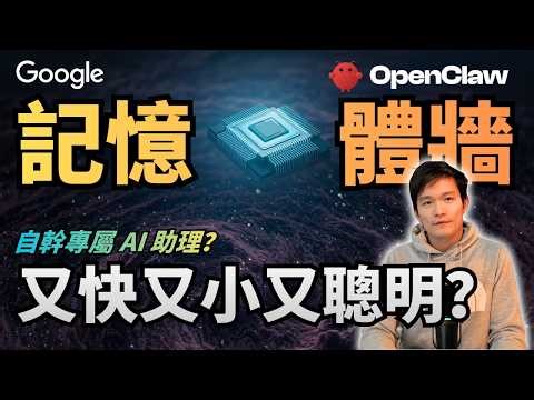 Google TurboQuant 演算法打破 AI 記憶體牆！放棄 OpenClaw 自幹個人助理？ | S2E50