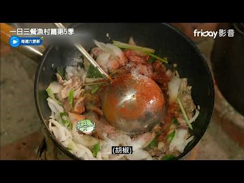 《一日三餐漁村篇第5季》跟著車嬸學煮辣炒豬肉_friDay影音全套看