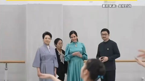 彭丽媛与塔玛拉一同参观北京舞蹈学院