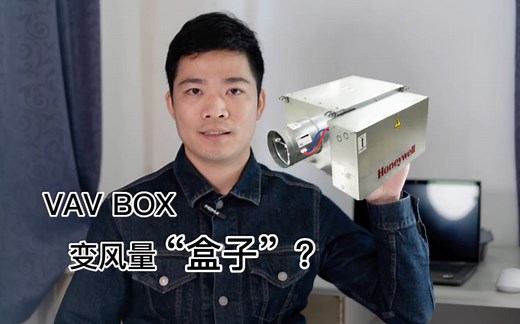 VAV BOX变风量空调末端