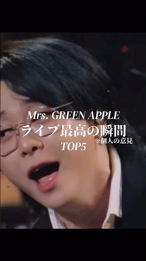 【ミセス】ライブ最高の瞬間TOP5 #MrsGREENAPPLE
