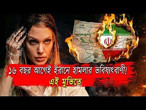 ভয়ংকর গুপ্তচরের হাতে পারমাণবিক মিসাইল, টার্গেট ইরান! 😲 | ১৬ বছর আগেই এই মুভিতে ইরানে হামলার ইংগিত !