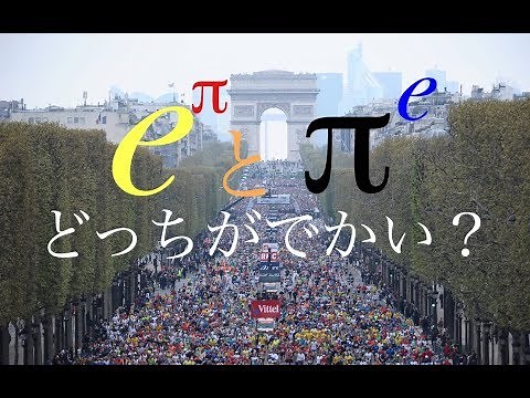 e^πとπ^e どっちがでかい？