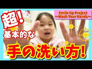 【子供でもできる！基本的な手の洗い方】Smile Up Project ～Wash Your Hands～手を洗おう!!（一般人編）【緊急企画】【みんなで繋ごう】