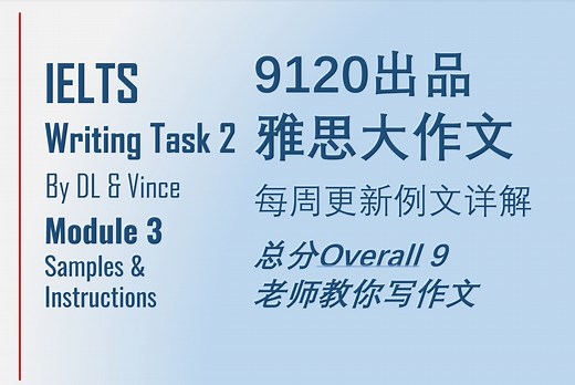 【Group9120】Overall 9 老师的雅思大作文例文详解 IELTS Writing Task 2 Module 3 每周更新