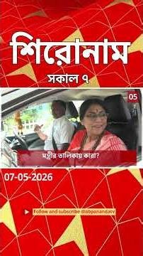 ABP Ananda Headlines : 07:00 AM Headlines : এবিপি আনন্দ হেডলাইনস : 07 MAY 2026 : ABP Ananda Live