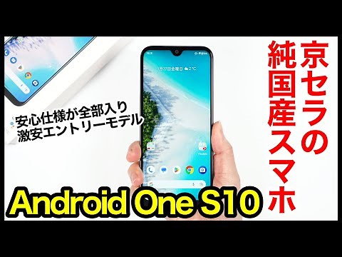 【純国産】Android One S10 レビュー！激安エントリースマホなのに、安心仕様が全部入り！【感想】【京セラ】【ワイモバイル】