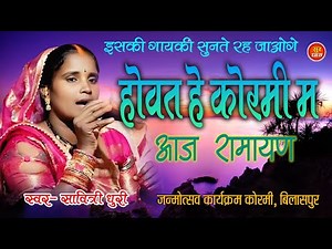होवत कोरमी म आज रामायण | Bhajan | Savitri Dhuri | CG Bhakti Song | Chhattisgarhi Ramayan Geet