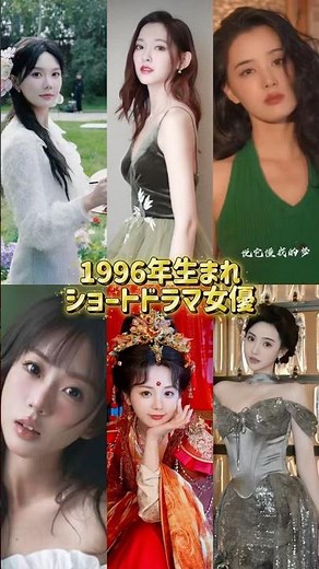 奇跡の30歳✨1996年生まれの中国ショートドラマ女優たちが放つ「大人の色気と透明感」 #中国ショートドラマ #cdrama #chinesedrama