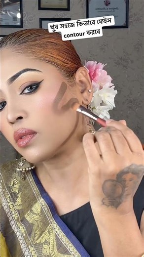ফেইস contour 💁🏼‍♀️ #makeup #makeuptutorial #mua #makeupartist #hack