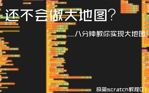 8分钟教你实现scratch大地图!