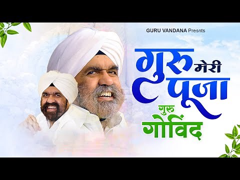 बाबा जी का सबसे मधुर गीत Guru Meri Pooja Guru Govind | Guru Ji Ke Bhajan | Rajinder Singh Ji Bhajan