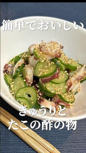 【タコときゅうりの酢の物】カンタン酢で作る基本の酢の物。箸休め・副菜にピッタリ♪ #酢の物 #タコレシピ #きゅうりレシピ #副菜 #marcyu