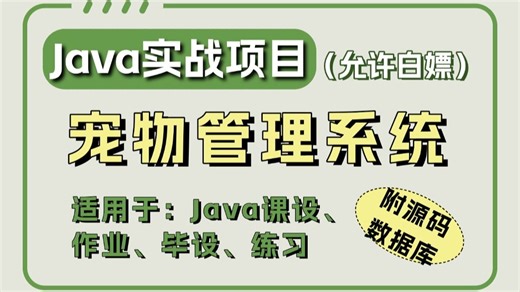 【Java项目】2025最新Java项目— —宠物管理系统（附源码+课件文档），保姆级搭建教程，新手小白也能学会！_Java实战_Java课设_Java