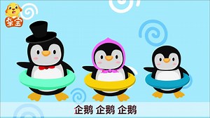 咕力儿歌：企鹅家族 摇摇晃晃 慢悠悠 最会游泳的家族