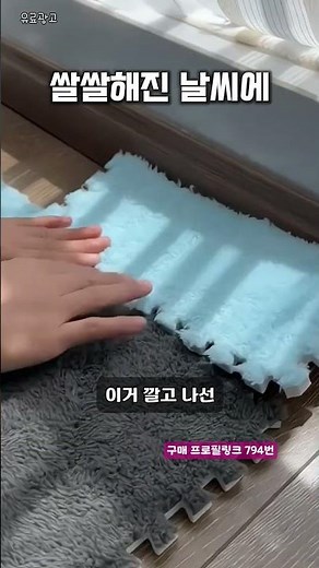 차가운 바닥에 이거 하나 깔고 난방비 아꼈어요👆프로필 링크에 구매처 있어요👆 794번 냉기차단 매트#꿀템 #자취템 #겨울매트 #냉기차단 #방꾸
