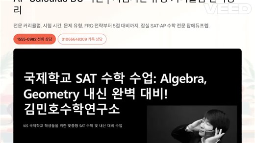 AP Calculus BC 학원 | 시험시간·유형·커리큘럼 완벽정리 전문 커리큘럼. 시험 시간, 문제 유형, FRQ 전략부터 5점 대비까지. 잠실 SAT·AP 수학 전문 탑에듀프렙. AP Calculus BC 학원, AP 미적분, SAT Math, AP Calculus BC 커리큘럼, 잠실 수학학원 ​ ​ AP Calculus BC 시험 완벽 가이드 | 시험 시간·문제 유형·대비 방법 총정리 AP Calculus BC는 미국 College Board가 주관하는 대표적인 AP 수학 과목으로, 고등학생이 **대학 수준의 미적분(Calculus 1 Calculus 2)**을 선행 학습하고 시험으로 평가받는 과정이다. 특히 이공계, 공학, 의학, 컴퓨터 사이언스 전공을 희망하는 학생들에게 매우 중요한 과목으로 평가된다. 이 글에서는 AP Calculus BC 시험 시간, 문제 유형, 효과적인 시험 대비 방법을 중심으로 처음 준비하는 학생도 이해할 수 있도록 정리한다. AP Calculus 