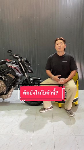 คิดยังไงกับคำนี้#ขึ้นฟีดเถอะของร้อง #fyp #ร้านขายบิ๊กไบค์มือสอง #bigbike #mchouse #บิ๊กไบค์มือสอง #max_unibike #ซื้อขายบิ๊กไบค์ทั่วไทย #รับซื้อขายบิ๊กไบค์ทั่วไทย #4สูบเอื้ออาทร