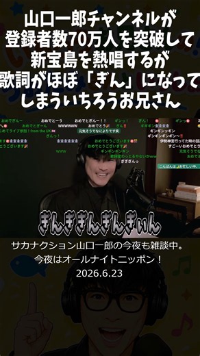 山口一郎が登録者数70万人を突破して新宝島を熱唱するが歌詞がほぼ「ぎん」になってしまういちろうお兄さん#サカナクション #山口一郎 #切り抜き #新宝島 #チャンネル登録者 #ぎん