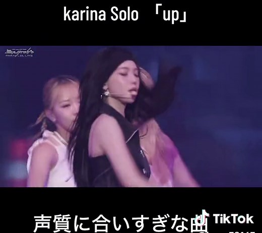 カリナ様のソロ曲「up」を紹介