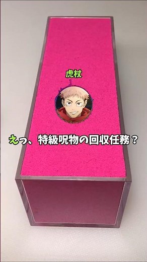 伏黒「これが特級呪物か...!」宿儺「ただのプラゴミだろ」【呪術廻戦】